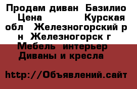 Продам диван “Базилио“ › Цена ­ 12 000 - Курская обл., Железногорский р-н, Железногорск г. Мебель, интерьер » Диваны и кресла   